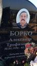Захоронение ID 1328052
