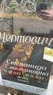 Захоронение ID 1329225