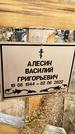 Захоронение ID 1330063