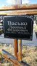 Захоронение ID 1331311