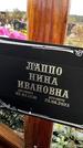 Захоронение ID 1333681