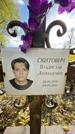 Захоронение ID 1336148