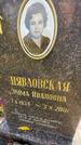 Захоронение ID 1336156