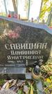 Захоронение ID 1336161