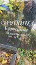 Захоронение ID 1336216