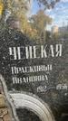 Захоронение ID 1336319