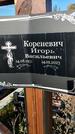 Захоронение ID 1336518