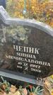 Захоронение ID 1337070
