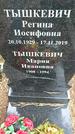 Захоронение ID 1339613