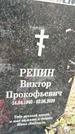 Захоронение ID 1340647