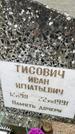 Захоронение ID 1341850
