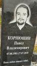 Захоронение ID 1345478