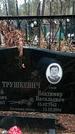 Захоронение ID 1346934