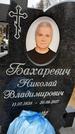 Захоронение ID 1348607