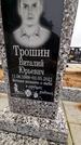 Захоронение ID 1348959
