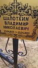 Захоронение ID 1349016