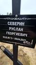 Захоронение ID 1349036