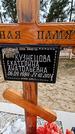 Захоронение ID 1349127