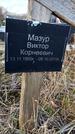 Захоронение ID 1349219