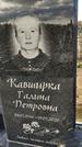 Захоронение ID 1349243