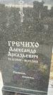 Захоронение ID 1349249