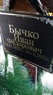 Захоронение ID 1350063