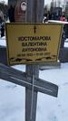 Захоронение ID 1350108
