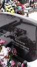 Захоронение ID 1350153