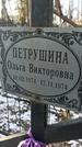 Захоронение ID 1350720