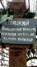 Захоронение ID 1350871