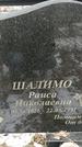 Захоронение ID 1350953
