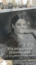 Захоронение ID 1350983