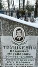 Захоронение ID 1351101