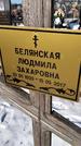 Захоронение ID 1351212