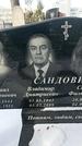 Захоронение ID 1351645