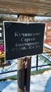 Захоронение ID 1351759