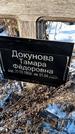 Захоронение ID 1351935