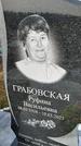 Захоронение ID 1352188