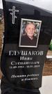 Захоронение ID 1352963