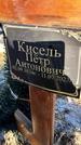 Захоронение ID 1353541