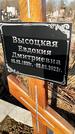 Захоронение ID 1353620