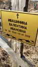 Захоронение ID 1354217