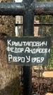 Захоронение ID 1354746