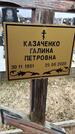 Захоронение ID 1355414