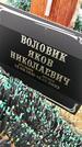 Захоронение ID 1355608