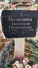 Захоронение ID 1356019