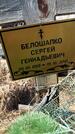 Захоронение ID 1356540