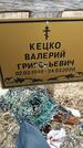 Захоронение ID 1357199