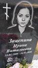 Захоронение ID 1357318