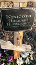 Захоронение ID 1357424